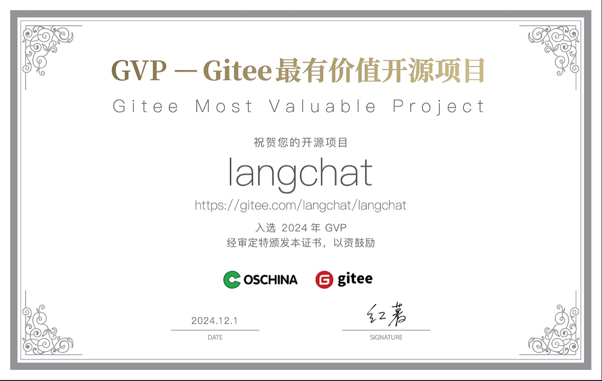 LangChat 入选 2024 年 Gitee 最有价值开源项目（GVP）证书，由 OSCHINA 与 Gitee 联合审定，签发日期为 2024 年 12 月 1 日